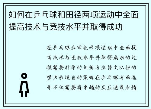 如何在乒乓球和田径两项运动中全面提高技术与竞技水平并取得成功 如何在乒乓球和田径两项运动中全面提高技术与竞技水平并取得成功