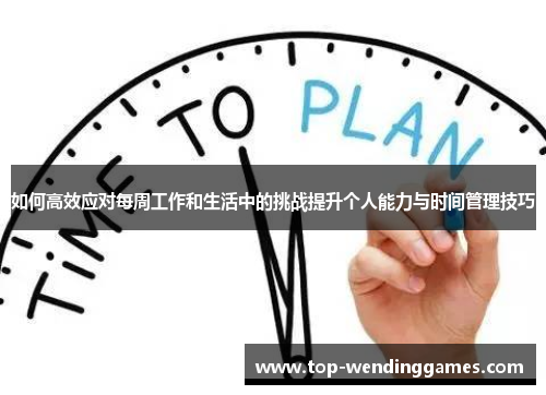 如何高效应对每周工作和生活中的挑战提升个人能力与时间管理技巧