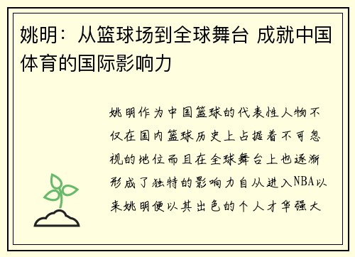 姚明:从篮球场到全球舞台 成就中国体育的国际影响力 姚明:从篮球场到全球舞台 成就中国体育的国际影响力