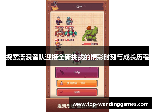 探索流浪者队迎接全新挑战的精彩时刻与成长历程 探索流浪者队迎接全新挑战的精彩时刻与成长历程