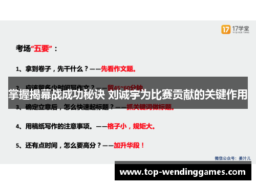 掌握揭幕战成功秘诀 刘诚宇为比赛贡献的关键作用 掌握揭幕战成功秘诀 刘诚宇为比赛贡献的关键作用