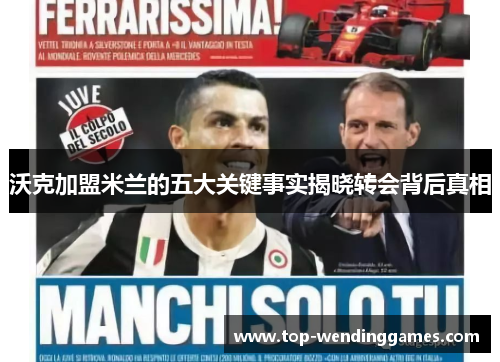沃克加盟米兰的五大关键事实揭晓转会背后真相 沃克加盟米兰的五大关键事实揭晓转会背后真相