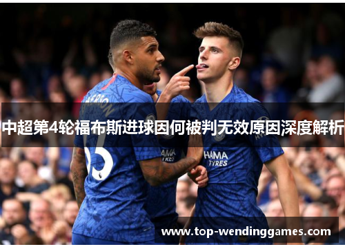 中超第4轮福布斯进球因何被判无效原因深度解析 中超第4轮福布斯进球因何被判无效原因深度解析