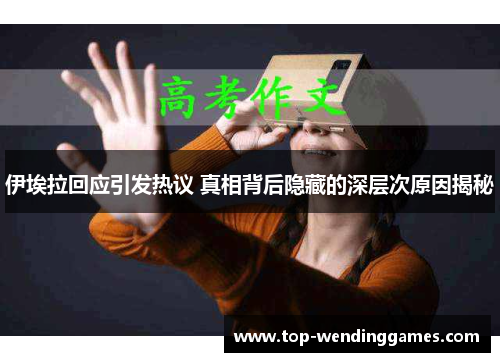 伊埃拉回应引发热议 真相背后隐藏的深层次原因揭秘