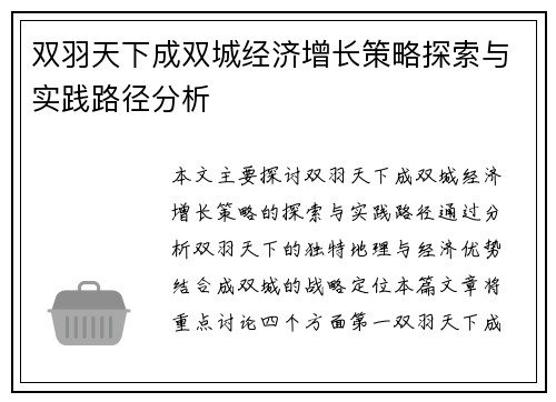 双羽天下成双城经济增长策略探索与实践路径分析 双羽天下成双城经济增长策略探索与实践路径分析