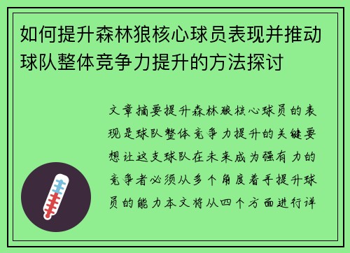 如何提升森林狼核心球员表现并推动球队整体竞争力提升的方法探讨