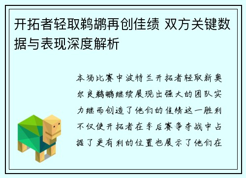 开拓者轻取鹈鹕再创佳绩 双方关键数据与表现深度解析 开拓者轻取鹈鹕再创佳绩 双方关键数据与表现深度解析