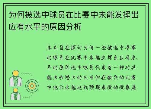 为何被选中球员在比赛中未能发挥出应有水平的原因分析