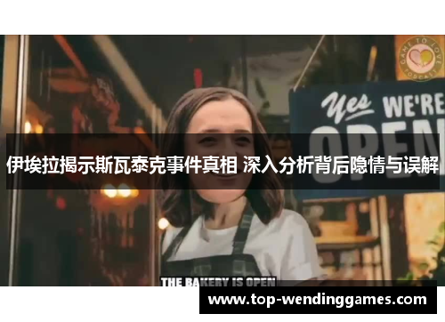 伊埃拉揭示斯瓦泰克事件真相 深入分析背后隐情与误解
