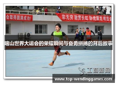 喀山世界大运会的荣耀瞬间与奋勇拼搏的背后故事 喀山世界大运会的荣耀瞬间与奋勇拼搏的背后故事