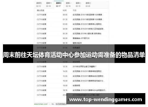 周末前往天坛体育活动中心参加运动需准备的物品清单 周末前往天坛体育活动中心参加运动需准备的物品清单
