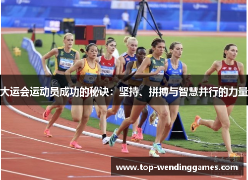 大运会运动员成功的秘诀：坚持、拼搏与智慧并行的力量