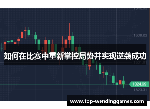 如何在比赛中重新掌控局势并实现逆袭成功 如何在比赛中重新掌控局势并实现逆袭成功