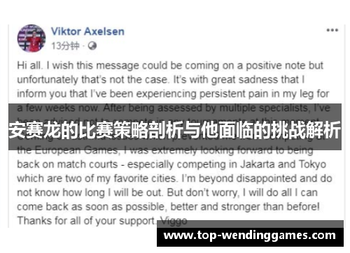 安赛龙的比赛策略剖析与他面临的挑战解析 安赛龙的比赛策略剖析与他面临的挑战解析