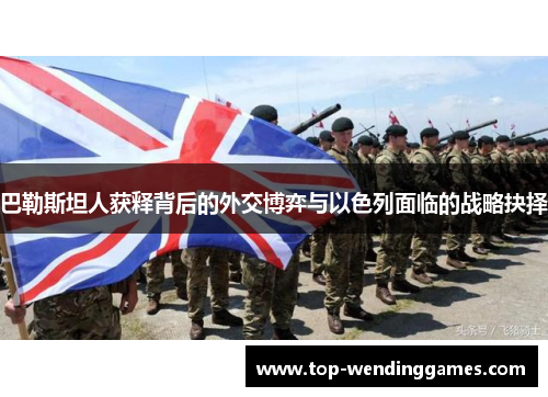 巴勒斯坦人获释背后的外交博弈与以色列面临的战略抉择 巴勒斯坦人获释背后的外交博弈与以色列面临的战略抉择