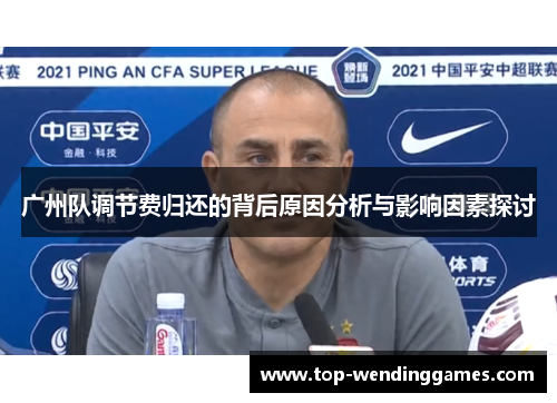 广州队调节费归还的背后原因分析与影响因素探讨