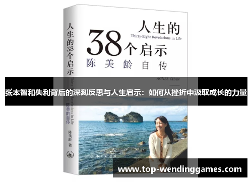 张本智和失利背后的深刻反思与人生启示:如何从挫折中汲取成长的力量 张本智和失利背后的深刻反思与人生启示:如何从挫折中汲取成长的力量