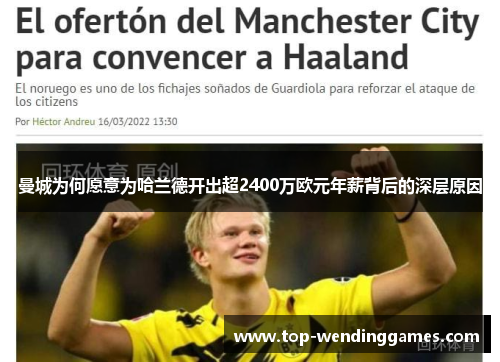 曼城为何愿意为哈兰德开出超2400万欧元年薪背后的深层原因 曼城为何愿意为哈兰德开出超2400万欧元年薪背后的深层原因