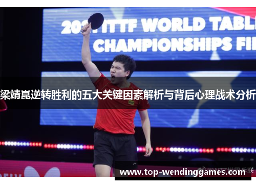 梁靖崑逆转胜利的五大关键因素解析与背后心理战术分析