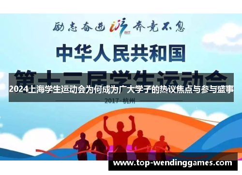 2024上海学生运动会为何成为广大学子的热议焦点与参与盛事 2024上海学生运动会为何成为广大学子的热议焦点与参与盛事