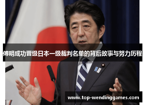 傅明成功晋级日本一级裁判名单的背后故事与努力历程 傅明成功晋级日本一级裁判名单的背后故事与努力历程