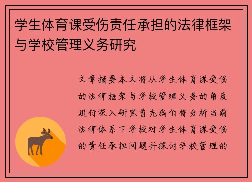 学生体育课受伤责任承担的法律框架与学校管理义务研究