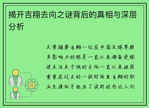 揭开吉翔去向之谜背后的真相与深层分析