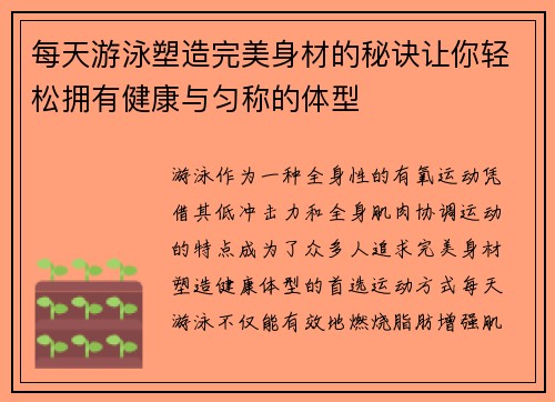 每天游泳塑造完美身材的秘诀让你轻松拥有健康与匀称的体型 每天游泳塑造完美身材的秘诀让你轻松拥有健康与匀称的体型