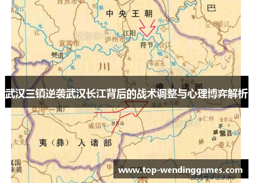 武汉三镇逆袭武汉长江背后的战术调整与心理博弈解析 武汉三镇逆袭武汉长江背后的战术调整与心理博弈解析