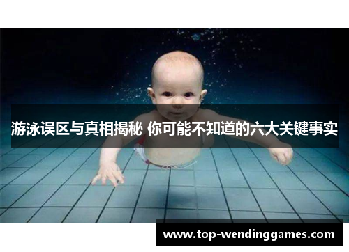 游泳误区与真相揭秘 你可能不知道的六大关键事实 游泳误区与真相揭秘 你可能不知道的六大关键事实