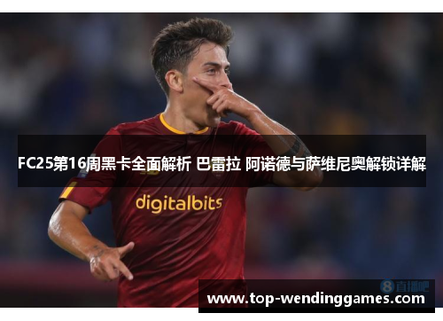 FC25第16周黑卡全面解析 巴雷拉 阿诺德与萨维尼奥解锁详解 FC25第16周黑卡全面解析 巴雷拉 阿诺德与萨维尼奥解锁详解