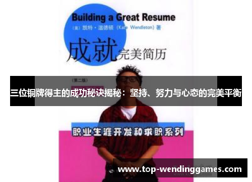 三位铜牌得主的成功秘诀揭秘:坚持、努力与心态的完美平衡 三位铜牌得主的成功秘诀揭秘:坚持、努力与心态的完美平衡