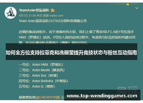 如何全方位支持拉菲克和冼丽莹提升竞技状态与粉丝互动指南