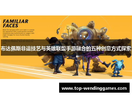 布达佩斯非遗技艺与英雄联盟手游融合的五种创意方式探索