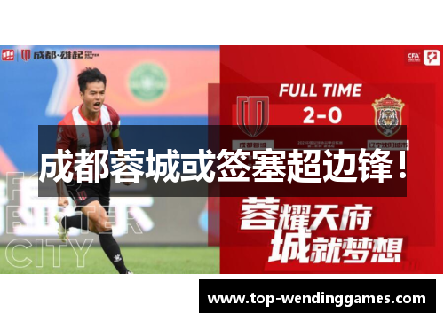 成都蓉城或签塞超边锋! 成都蓉城或签塞超边锋!