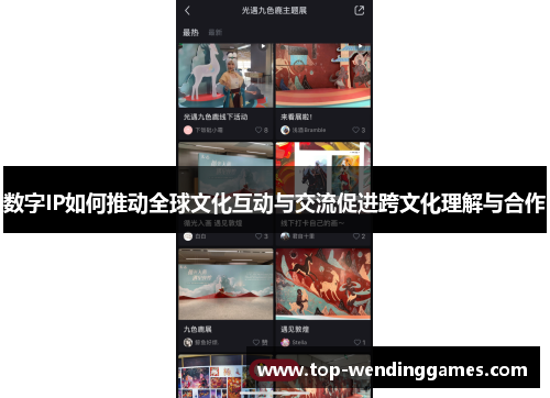 数字IP如何推动全球文化互动与交流促进跨文化理解与合作 数字IP如何推动全球文化互动与交流促进跨文化理解与合作