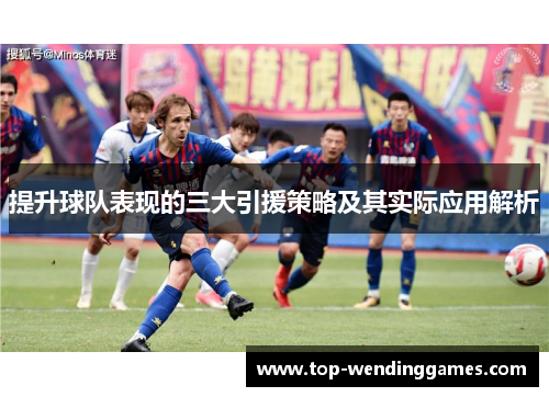 提升球队表现的三大引援策略及其实际应用解析