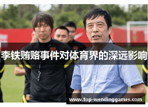 李铁贿赂事件对体育界的深远影响 李铁贿赂事件对体育界的深远影响