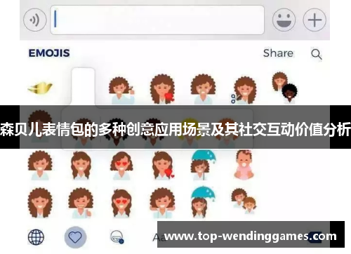 森贝儿表情包的多种创意应用场景及其社交互动价值分析 森贝儿表情包的多种创意应用场景及其社交互动价值分析