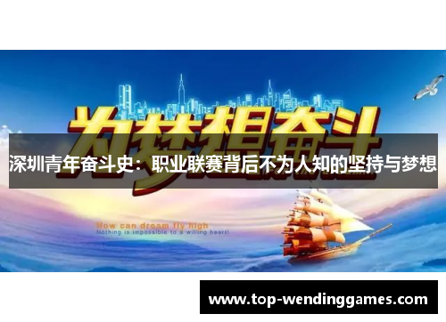深圳青年奋斗史:职业联赛背后不为人知的坚持与梦想 深圳青年奋斗史:职业联赛背后不为人知的坚持与梦想