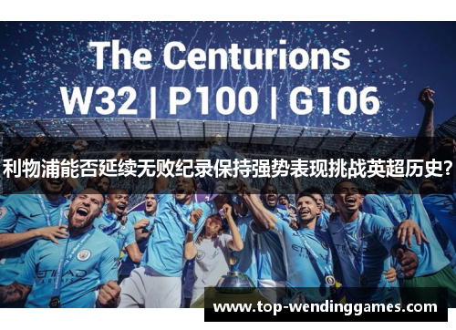 利物浦能否延续无败纪录保持强势表现挑战英超历史？