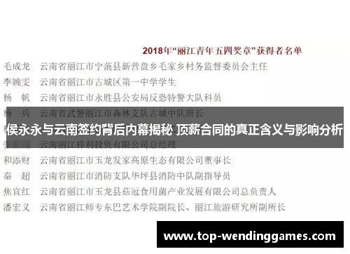 侯永永与云南签约背后内幕揭秘 顶薪合同的真正含义与影响分析