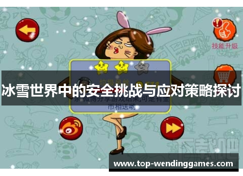 冰雪世界中的安全挑战与应对策略探讨