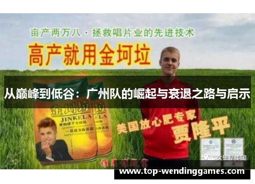 从巅峰到低谷:广州队的崛起与衰退之路与启示 从巅峰到低谷:广州队的崛起与衰退之路与启示