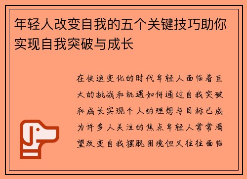 年轻人改变自我的五个关键技巧助你实现自我突破与成长