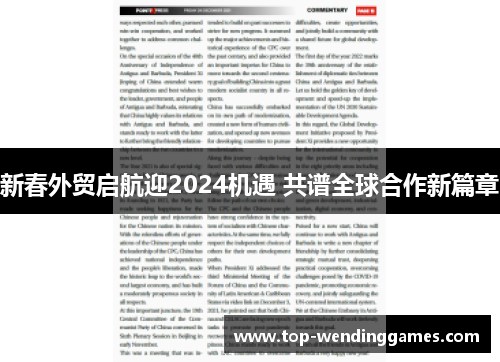新春外贸启航迎2024机遇 共谱全球合作新篇章 新春外贸启航迎2024机遇 共谱全球合作新篇章
