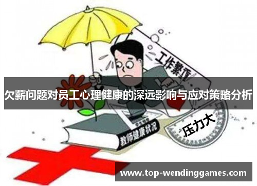 欠薪问题对员工心理健康的深远影响与应对策略分析 欠薪问题对员工心理健康的深远影响与应对策略分析