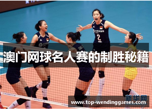澳门网球名人赛的制胜秘籍