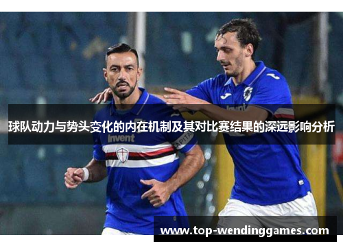 球队动力与势头变化的内在机制及其对比赛结果的深远影响分析