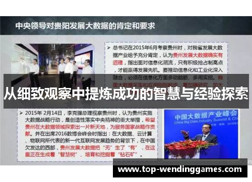 从细致观察中提炼成功的智慧与经验探索